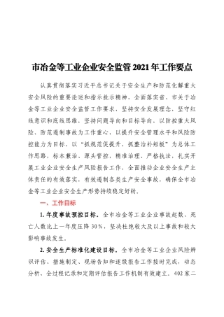 市冶金等工业企业安全监管2021年工作要点
