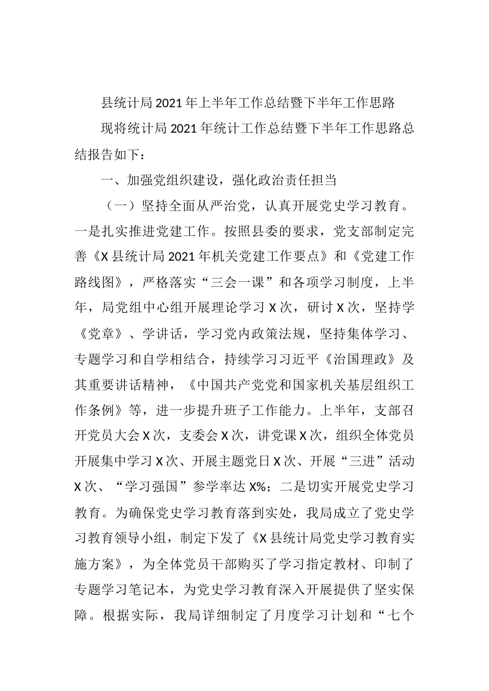 县统计局2021年上半年工作总结暨下半年工作思路_第1页