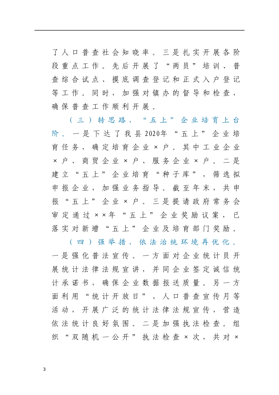 县统计局二〇二〇年度目标考核工作汇报_第3页