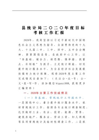 县统计局二〇二〇年度目标考核工作汇报