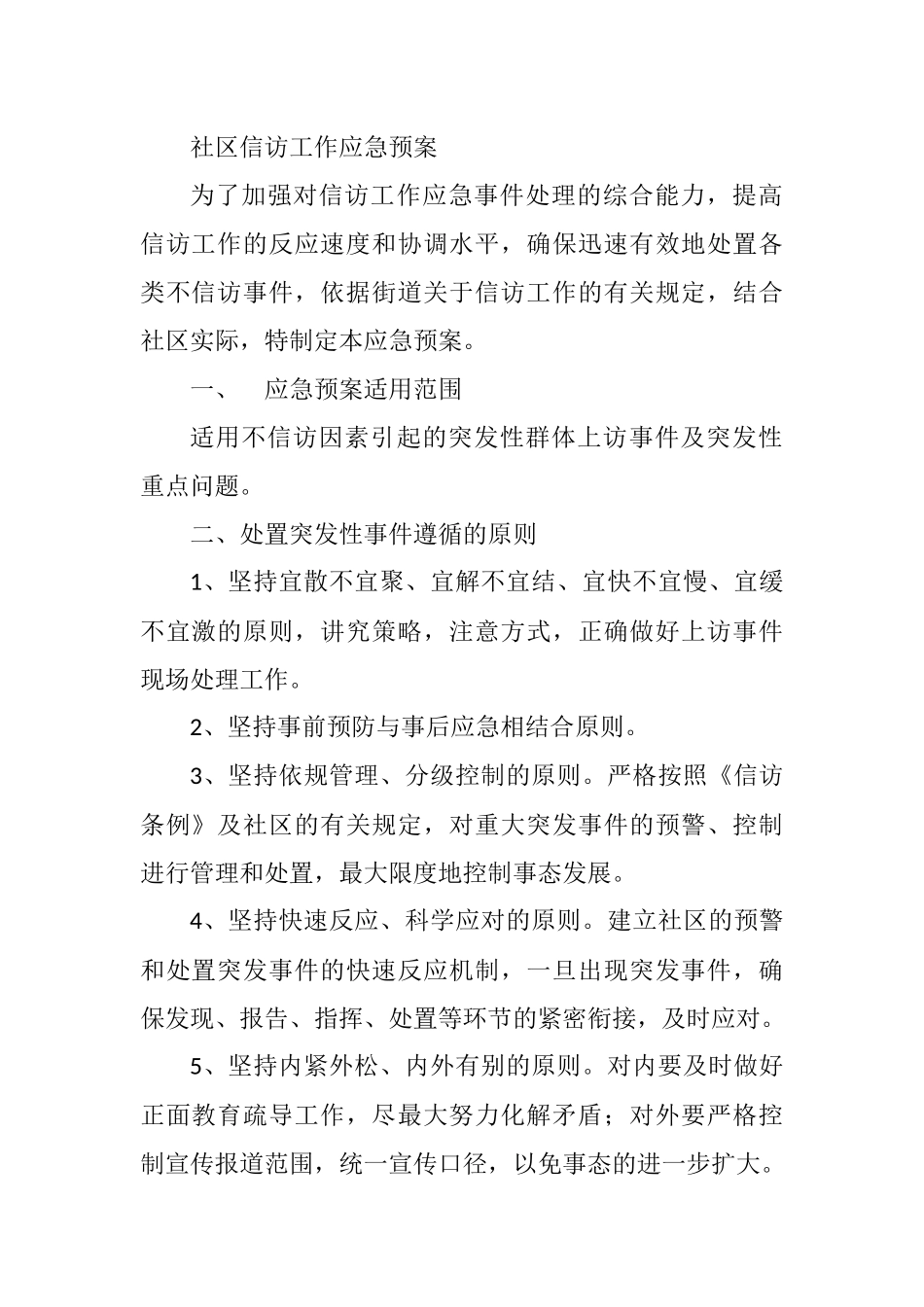 社区信访工作应急预案_第1页