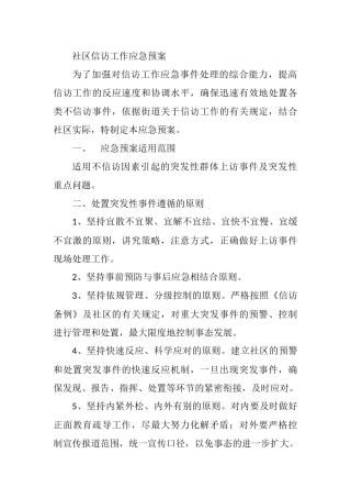 社区信访工作应急预案