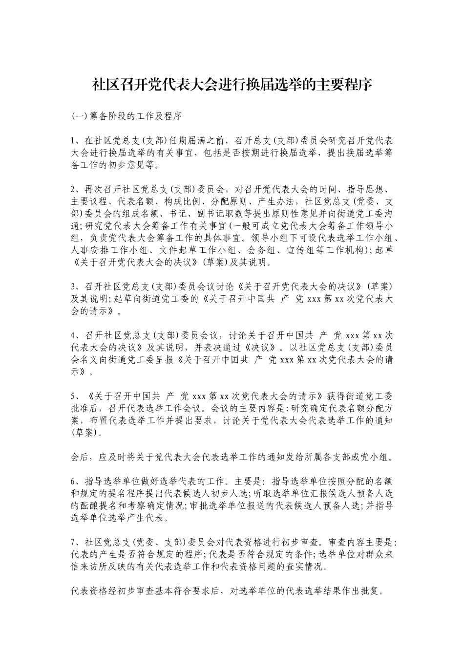 社区召开党代表大会进行换届选举的主要程序_第1页