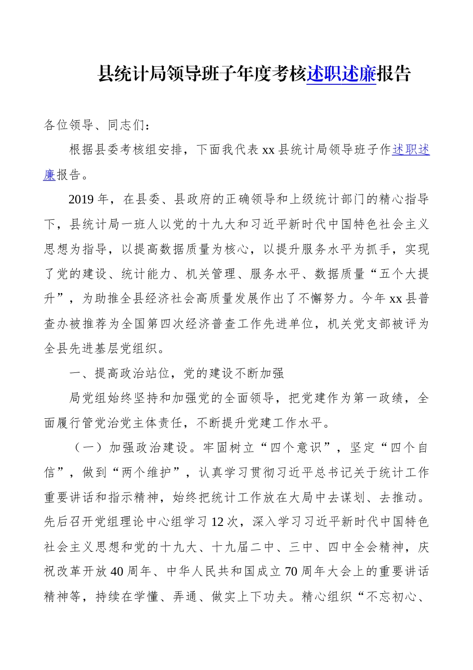 县统计局领导班子年度考核述职述廉报告_第1页