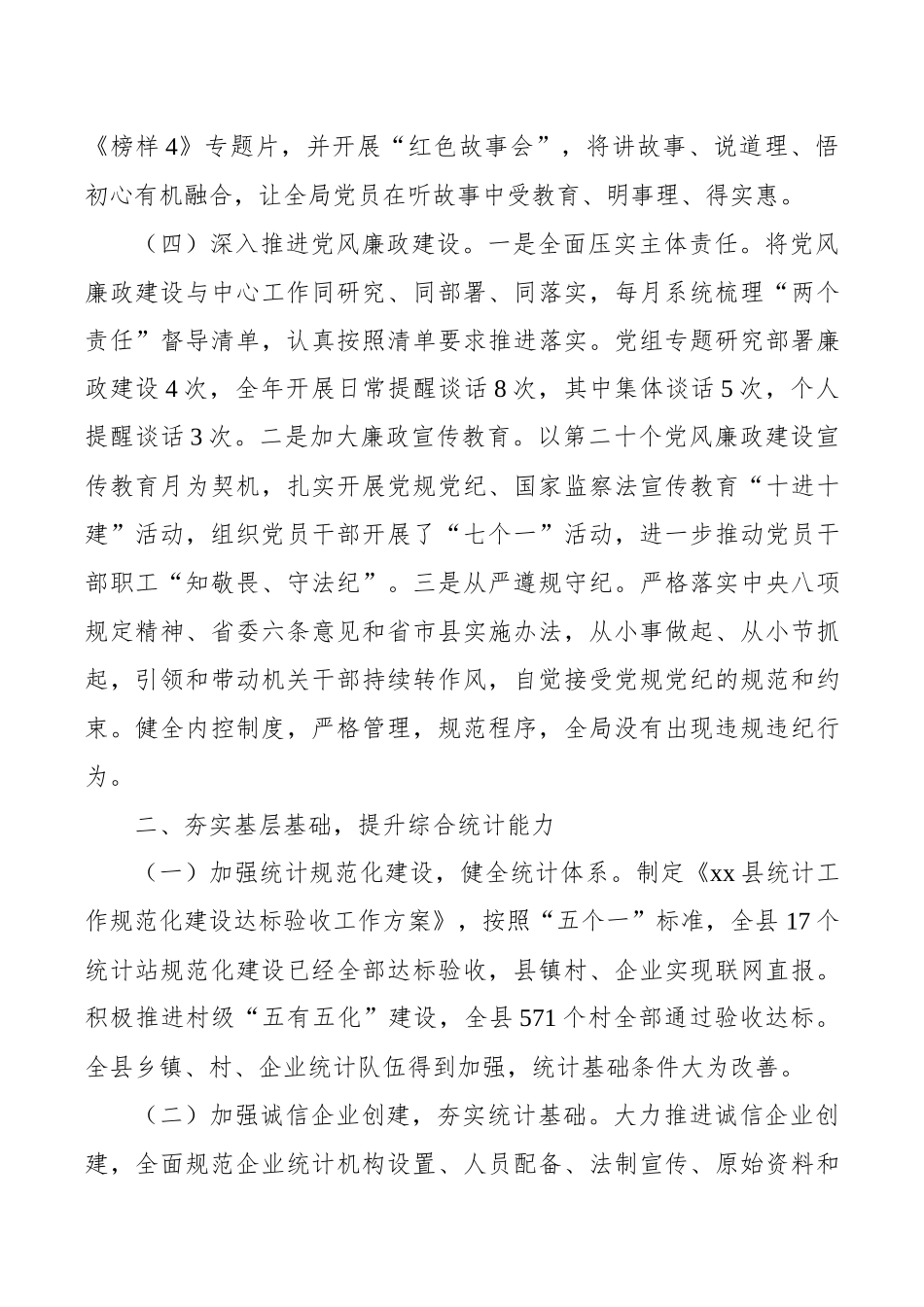 县统计局领导班子年度考核述职述廉报告_第3页