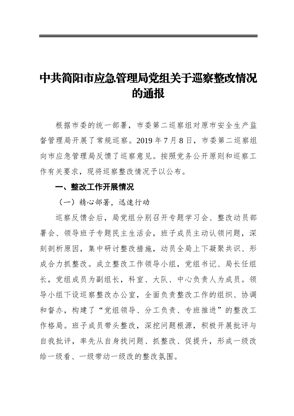 市应急管理局党组关于巡察整改情况的通报_第1页