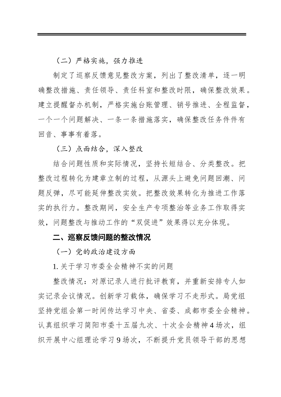 市应急管理局党组关于巡察整改情况的通报_第2页