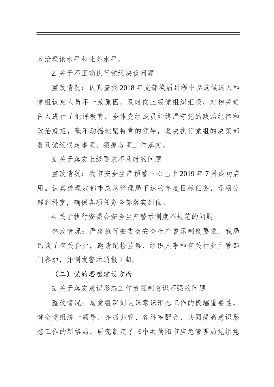 市应急管理局党组关于巡察整改情况的通报_第3页