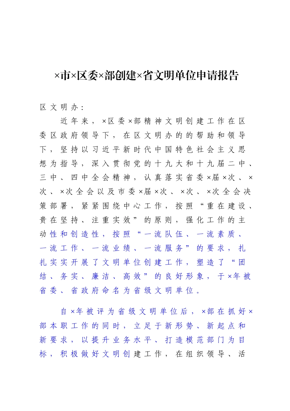 申报创建文明单位全套资料×市×区委×部创建×省文明单位申请报（5篇）_第2页