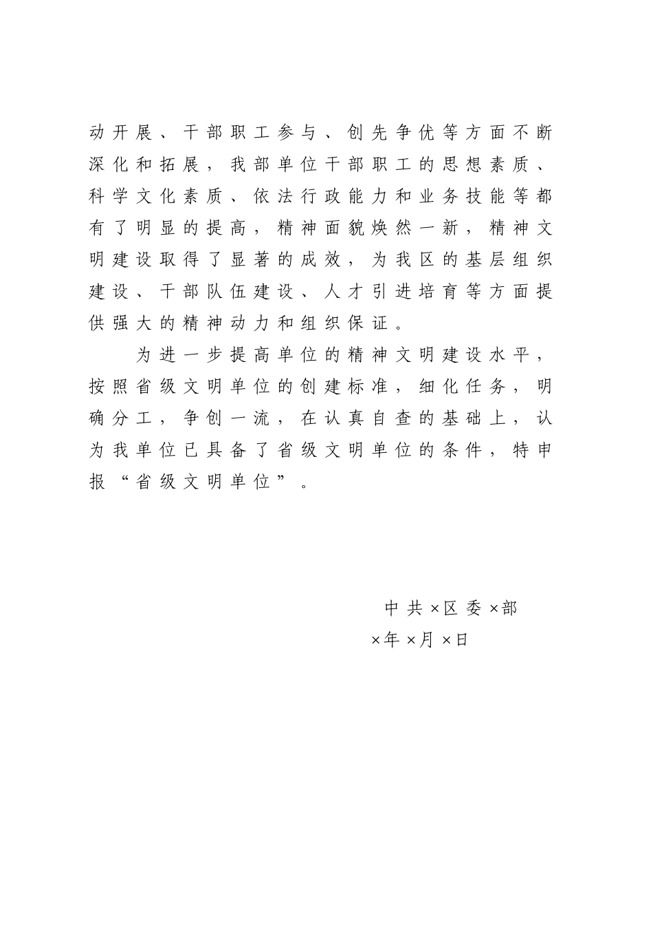 申报创建文明单位全套资料×市×区委×部创建×省文明单位申请报（5篇）_第3页