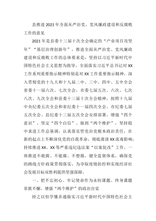 县推进2021年全面从严治党、党风廉政建设和反腐败工作的意见
