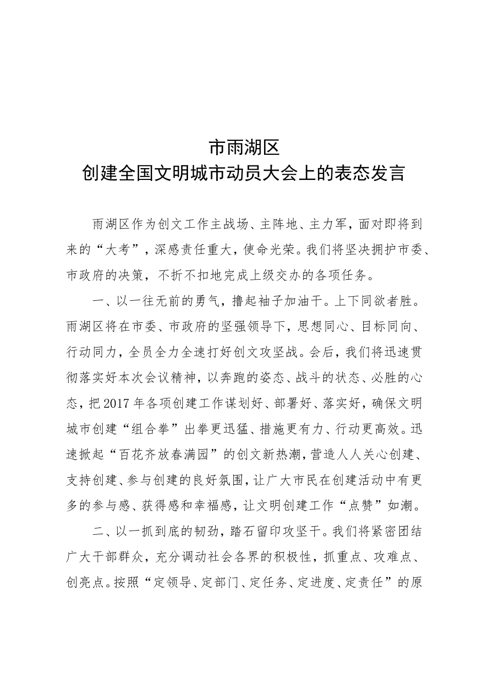 市雨湖区创建全国文明城市动员大会上的表态发言_第1页