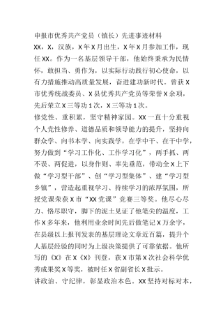 申报市优秀共产党员镇长先进事迹材料
