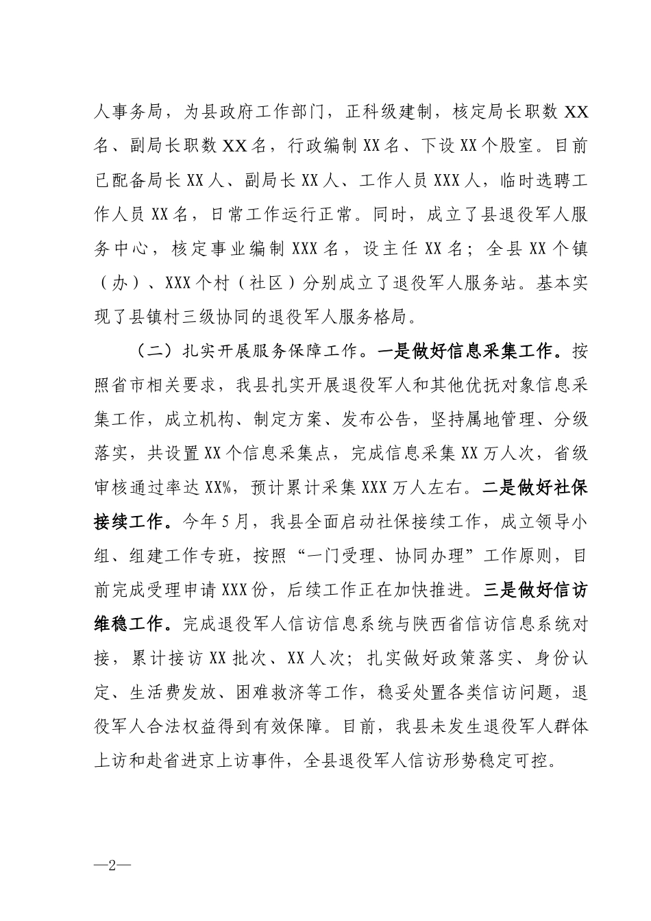 县退役军人事务工作汇报材料_第2页