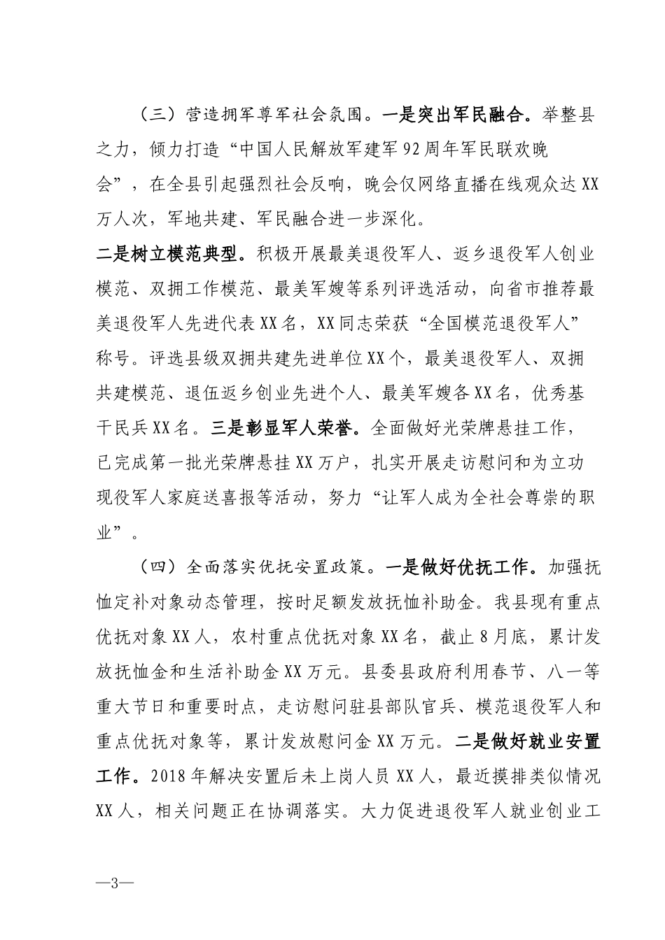 县退役军人事务工作汇报材料_第3页