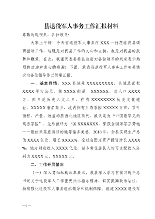 县退役军人事务工作汇报材料