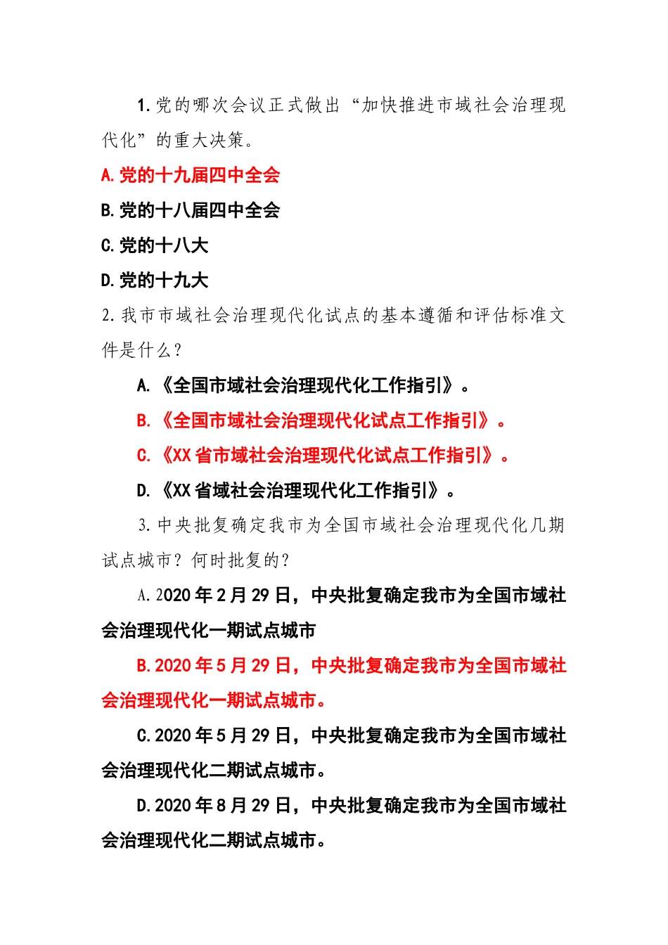 市域社会治理题库_第1页