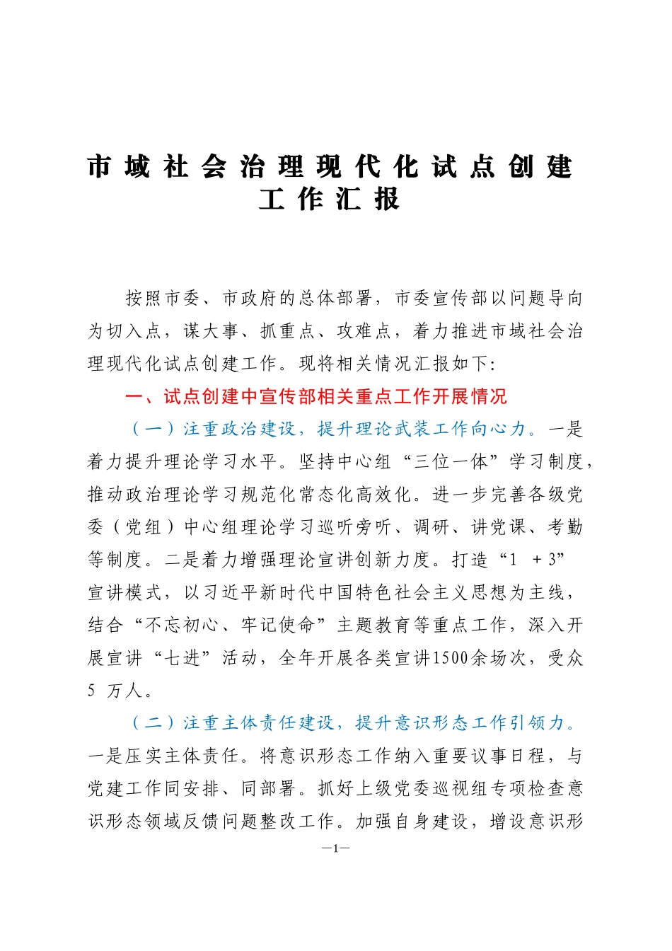 市域社会治理现代化试点创建工作汇报_第1页