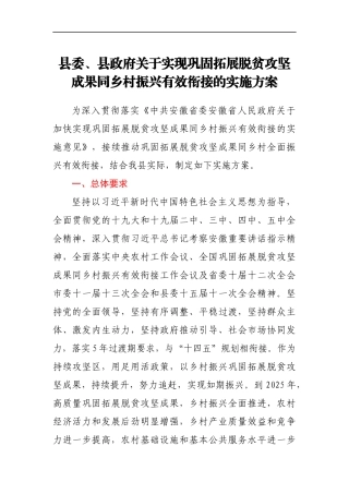 县委、县政府关于实现巩固拓展脱贫攻坚成果同乡村振兴有效衔接的实施方案