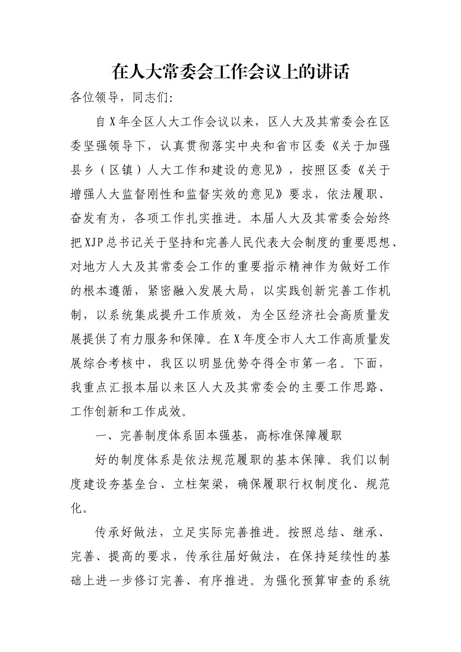 深耕细作守正创新奋力开创地方人大工作新局面在人大常委会工作会议上的讲话_第1页