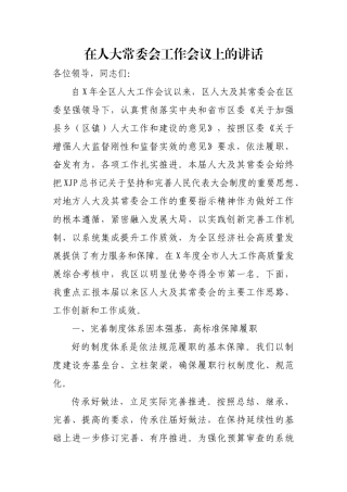 深耕细作守正创新奋力开创地方人大工作新局面在人大常委会工作会议上的讲话