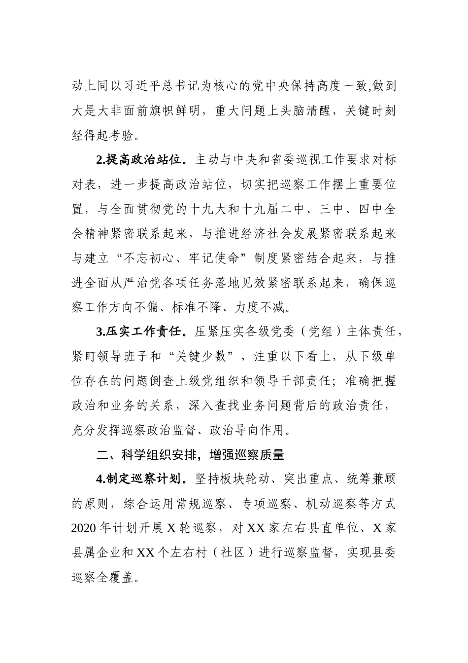 县委2020年巡察工作计划  、_第2页