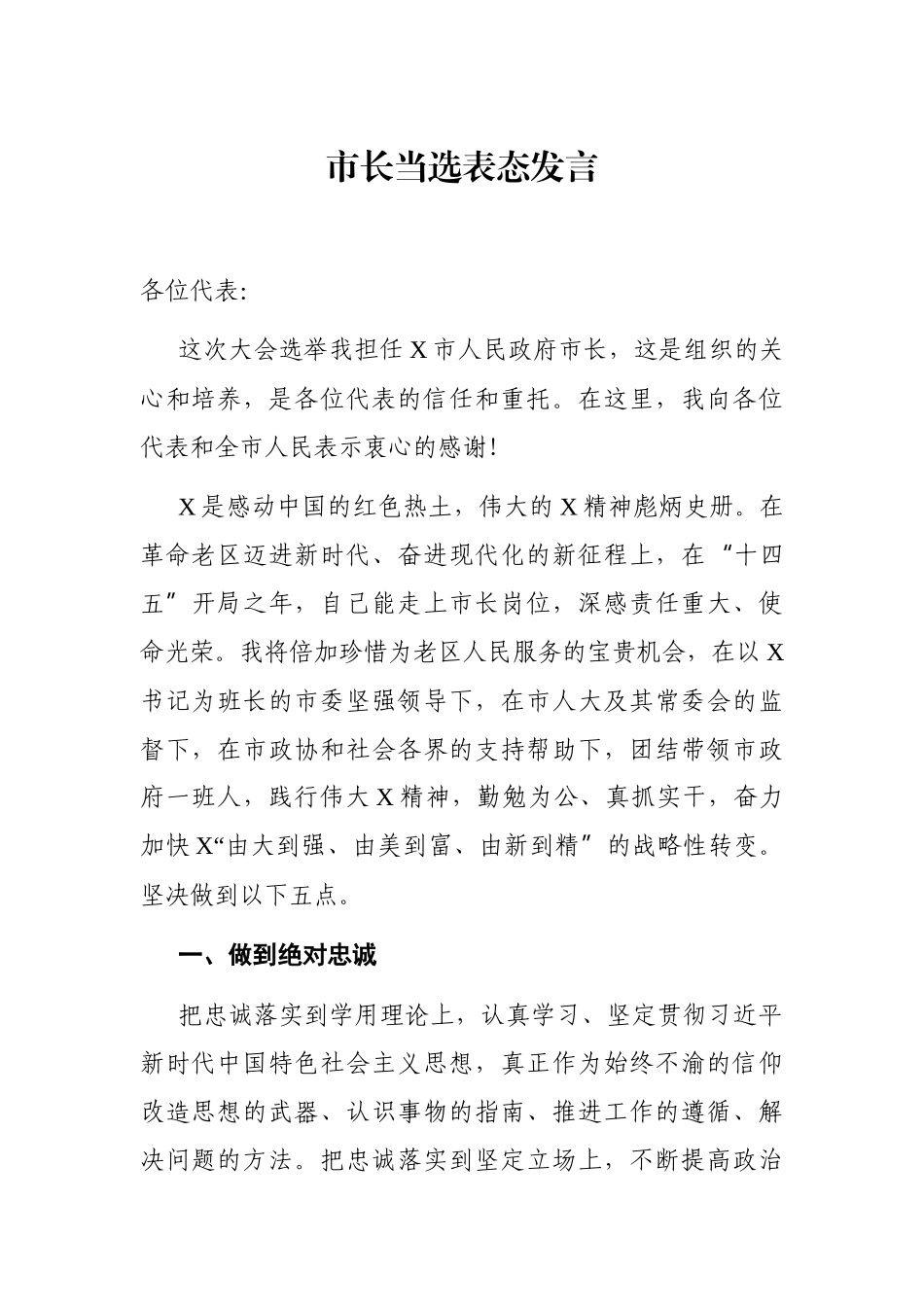 市长：【人代会上】当选表态发言_第1页