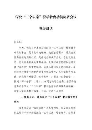 ‍深化“三个以案”警示教育动员部署会议领导讲话