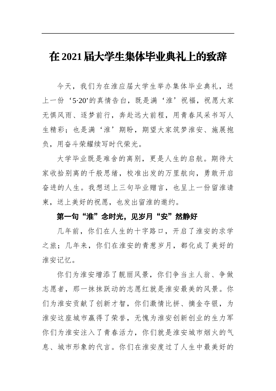 市长：在2021届大学生集体毕业典礼上的致辞_第1页