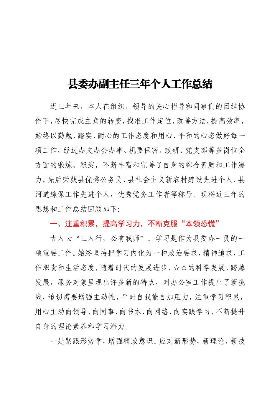 县委办副主任三年个人工作总结_第1页