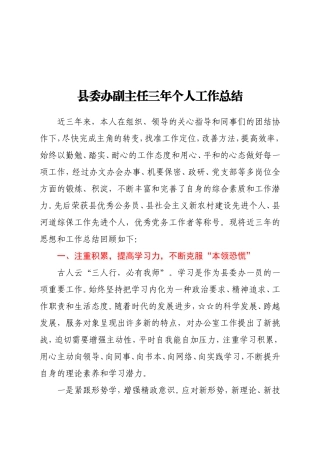 县委办副主任三年个人工作总结