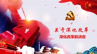 深化改革PPT系列02