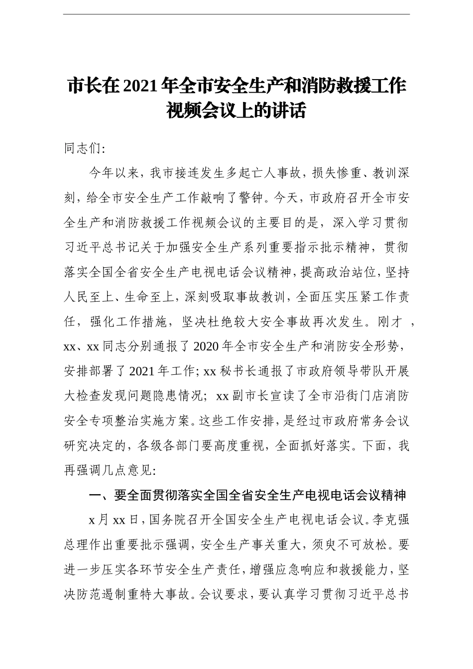 市长：在2021年全市安全生产和消防救援工作视频会议上的讲话_第1页