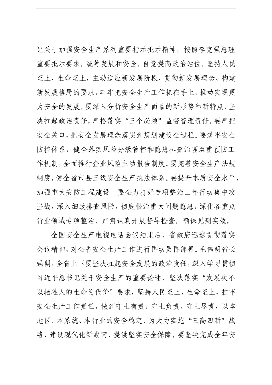 市长：在2021年全市安全生产和消防救援工作视频会议上的讲话_第2页
