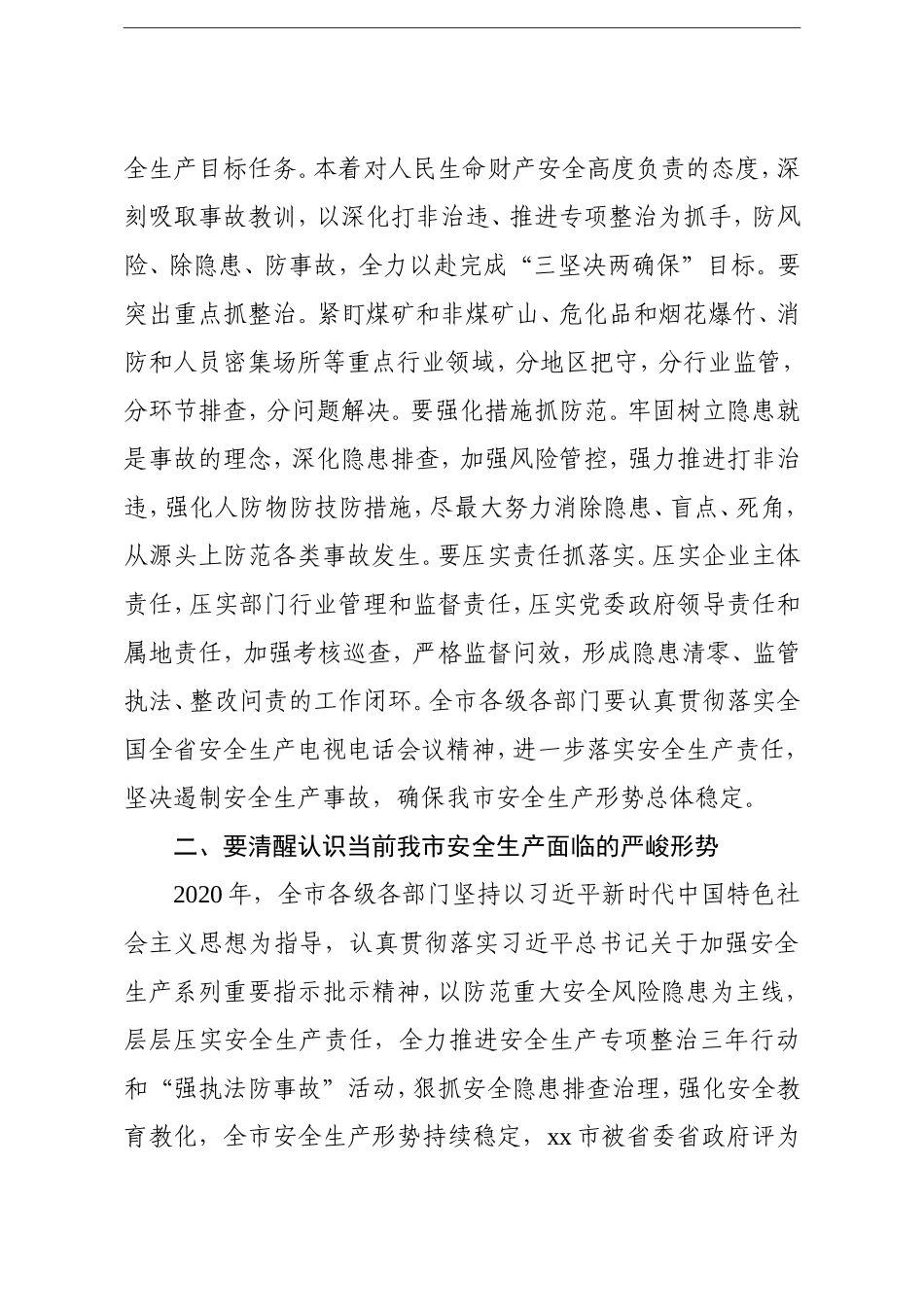 市长：在2021年全市安全生产和消防救援工作视频会议上的讲话_第3页