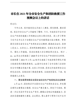 市长：在2021年全市安全生产和消防救援工作视频会议上的讲话