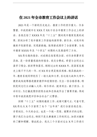 市长：在2021年全市教育工作会议上的讲话