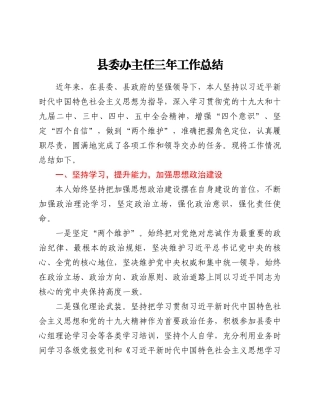 县委办主任三年工作总结