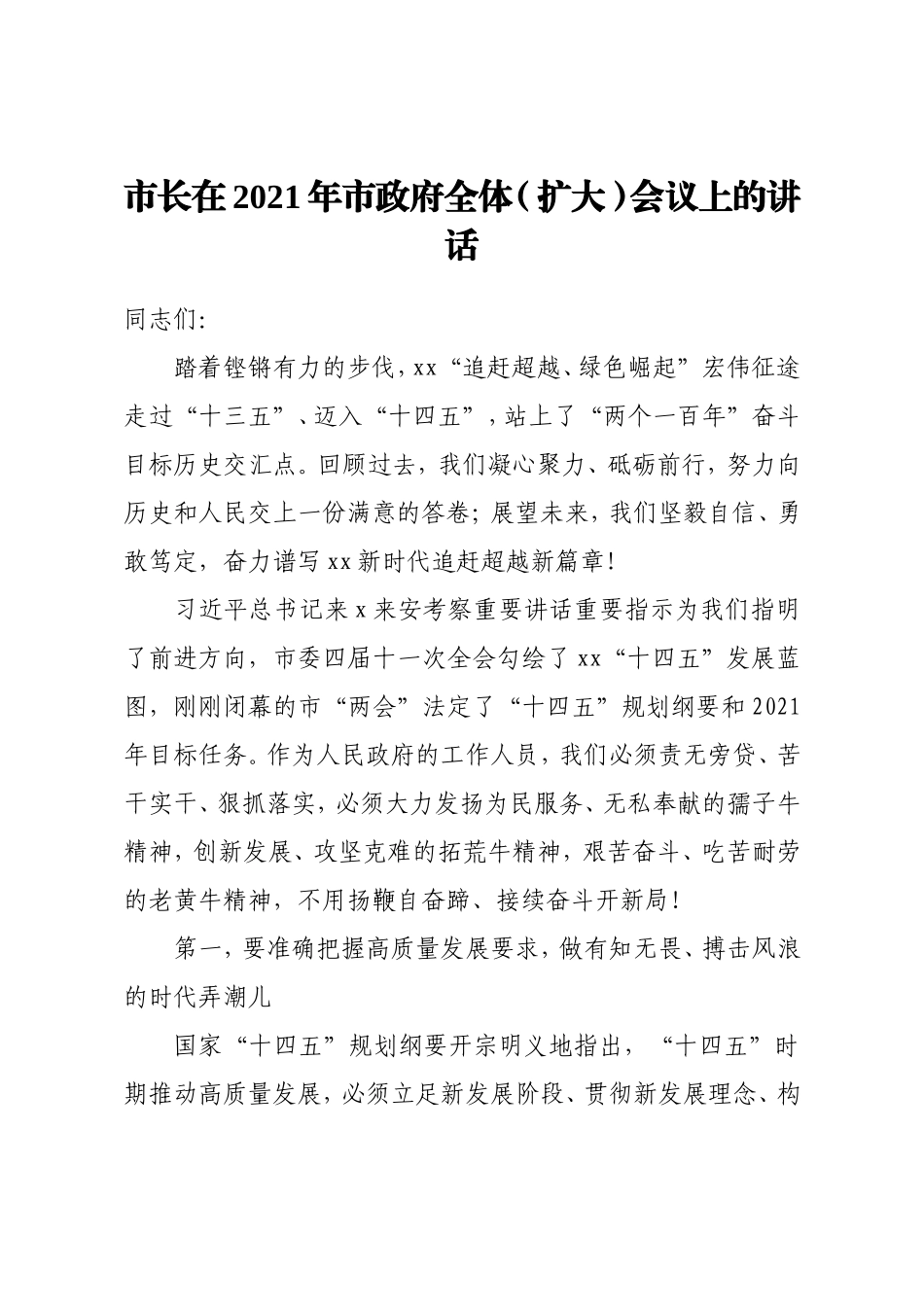 市长：在2021年市政府全体扩大会议上的讲话_第1页