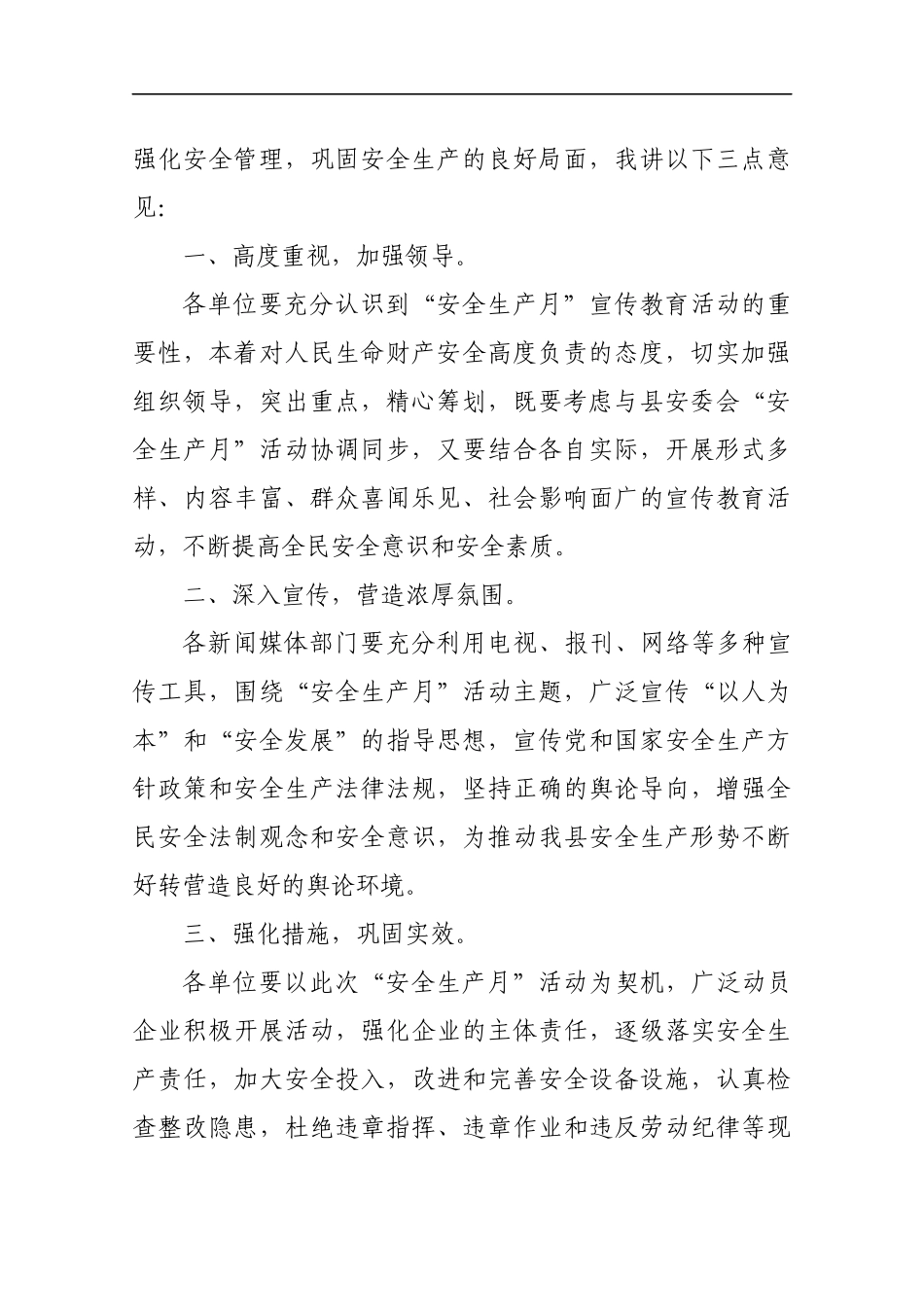 县委常委、副县长李恩2019年全县“安全生产月”电视讲话_第2页