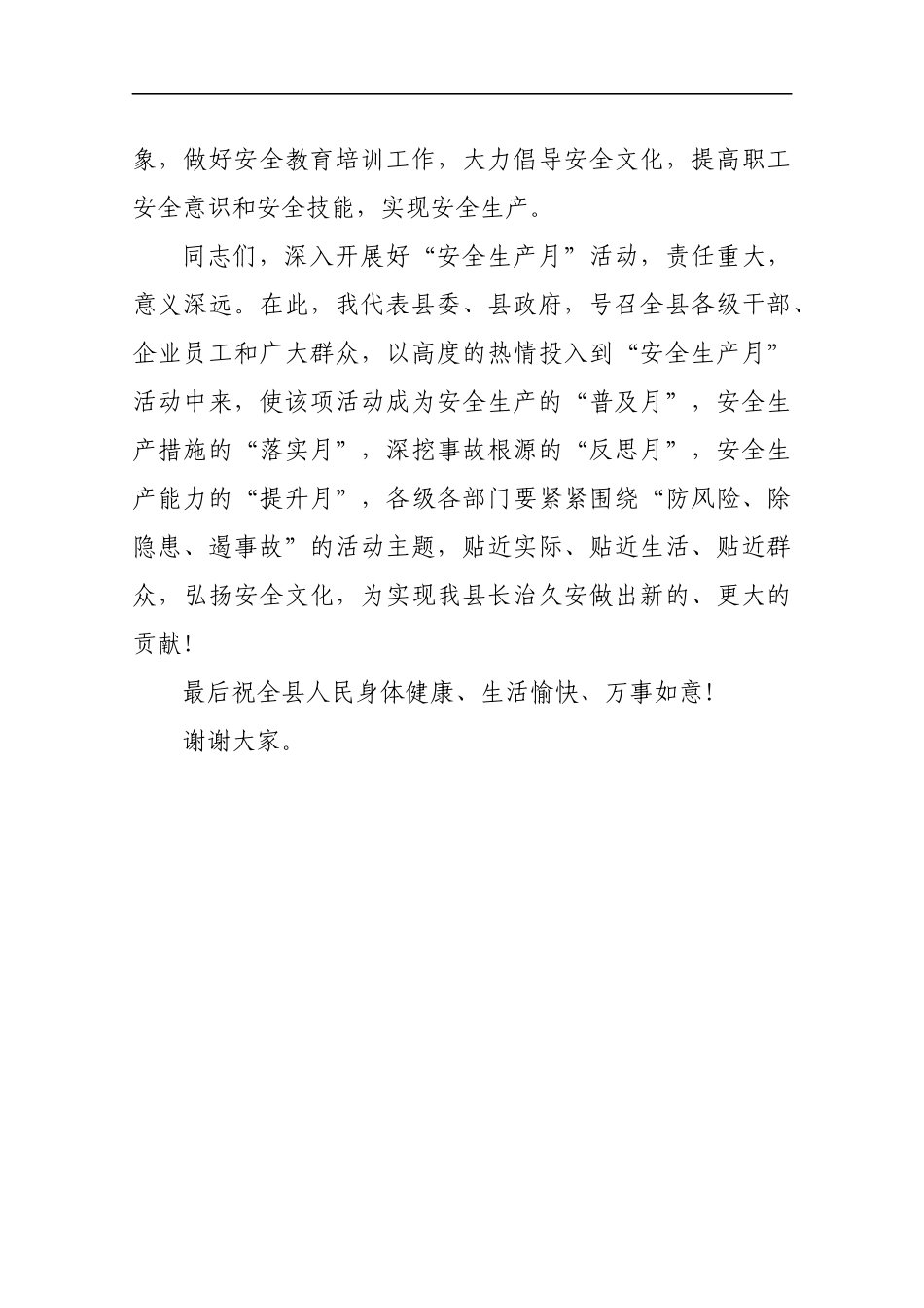 县委常委、副县长李恩2019年全县“安全生产月”电视讲话_第3页