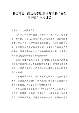 县委常委、副县长李恩2019年全县“安全生产月”电视讲话