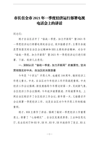 市长：在全市2021年一季度经济运行部署电视电话会上的讲话 (修复的)