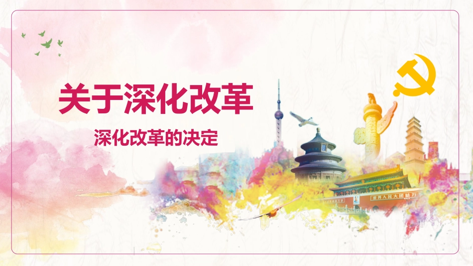 深化改革PPT系列04_第1页