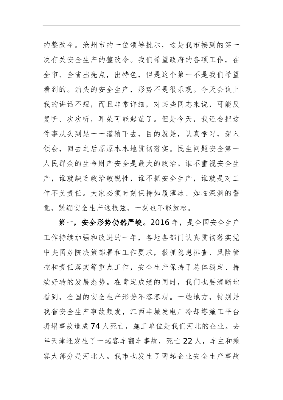 市长：在全市安全生产工作会议暨消防安全工作会议上的讲话_第2页