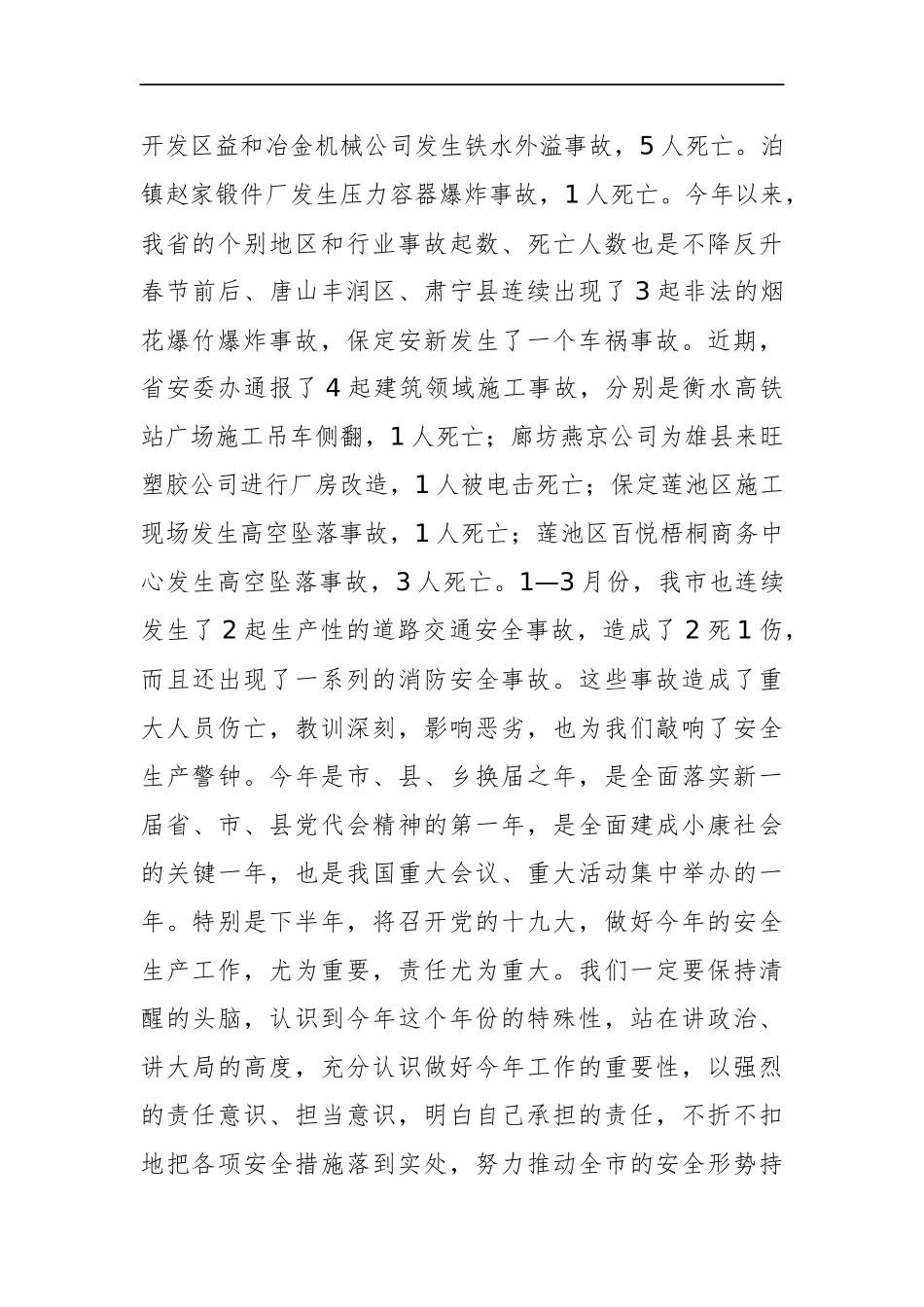 市长：在全市安全生产工作会议暨消防安全工作会议上的讲话_第3页