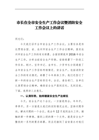 市长：在全市安全生产工作会议暨消防安全工作会议上的讲话