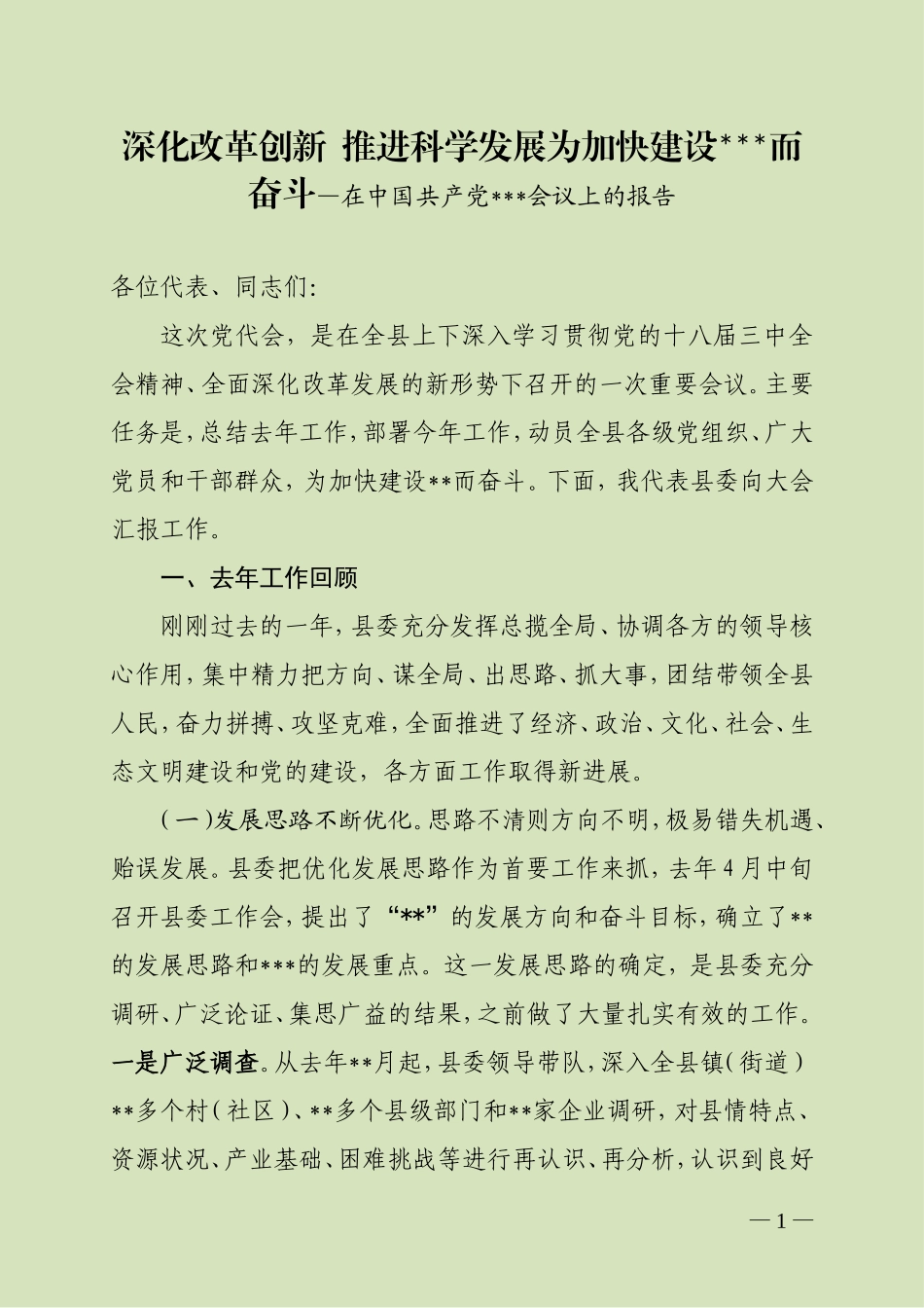深化改革创新  推进科学发展为加快建设而奋斗—在中国共产党会议上的报告_第1页
