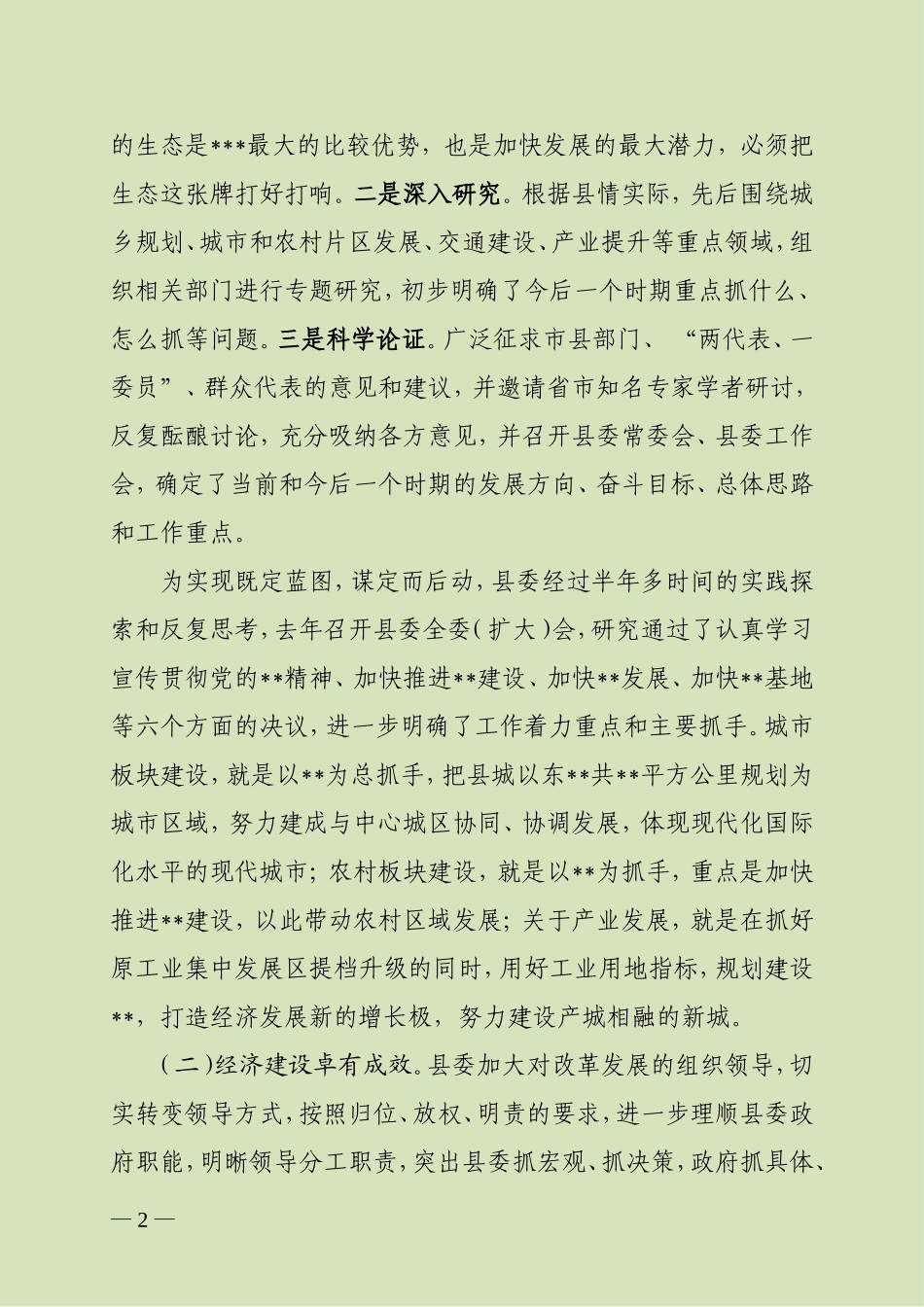 深化改革创新  推进科学发展为加快建设而奋斗—在中国共产党会议上的报告_第2页