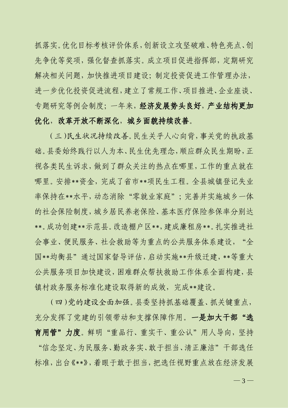 深化改革创新  推进科学发展为加快建设而奋斗—在中国共产党会议上的报告_第3页